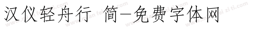 汉仪轻舟行 简字体转换